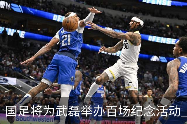 国足将为武磊举办百场纪念活动 6月9日中泰战迎里程碑