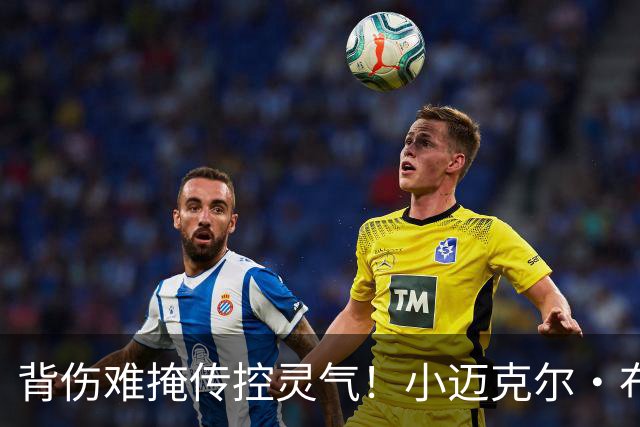 背伤难掩传控灵气！小迈克尔·布朗：天才控卫模板三球 射程无限